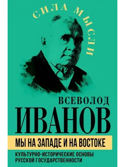 Мы на Западе и на Востоке. Культурно-исторические основы