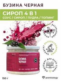 Сухой соус Бузина черная для кофе, коктейлей, 150 г