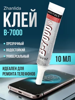 Клей прозрачный для ремонта телефона универсальный B7000