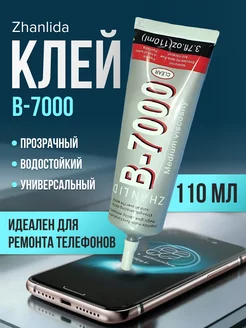 Клей прозрачный для ремонта телефона универсальный B7000