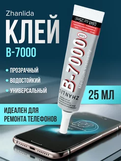 Клей прозрачный для ремонта телефона универсальный B7000