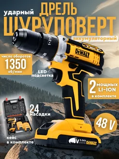 Дрель шуруповерт аккумуляторный ударный 48V