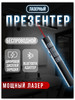 Презентер с лазерной указкой для презентаций бренд VOXA продавец 