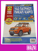 Руководство по ремонту УАЗ Патриот рестайлинг -2016, -2020 г бренд "ТРЕТИЙ РИМ" продавец 