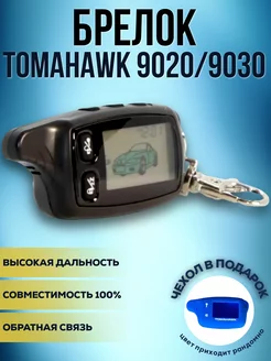 ЖК-брелок (пульт) Томагавк Tomahawk TW-9020 9030 + чехол