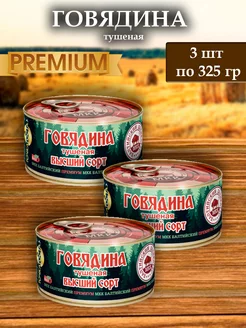 Говядина 325 гр