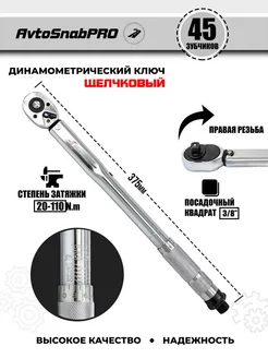 Ключ динамометрический щелчковый для затяжки 3 8" 20-110Nm