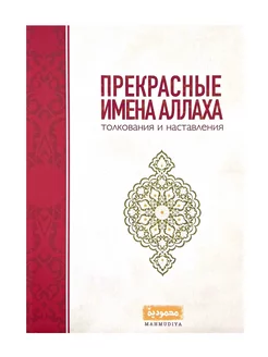 Книга "Прекрасные Имена Аллаха", изд