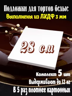 Подложка для торта усиленная 28 см 5 шт