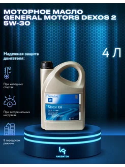 Моторное масло DEXOS 5W-30, 4л