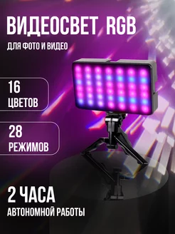 Видеосвет, RGB лампа для фото и видео