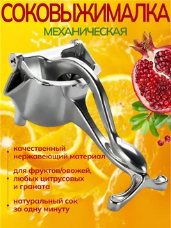 Соковыжималка ручная механическая для овощей фруктов