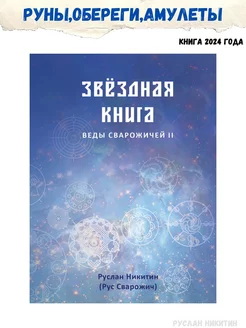 Звездная книга Веды сварожичей