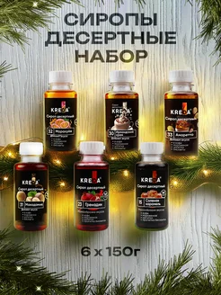 Сиропы для кофе и коктейлей и напитков набор 6 шт