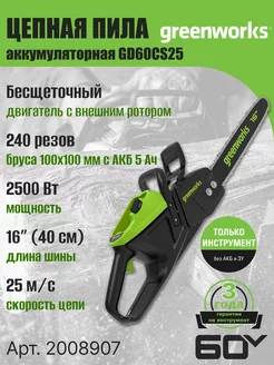 Цепная пила 2008907, 60V, 40 см, 2500 Вт, без АКБ и ЗУ