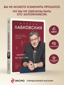 Привет из детства М Лабковский Книги психология