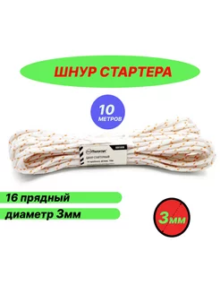 Шнур стартера 3мм 10м 16 прядный