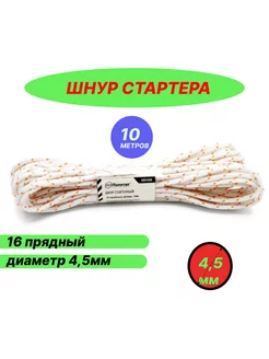 Шнур стартера 4,5мм 10м 16 прядный