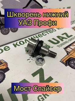 Шкворень поворотного кулака нижний с опорой для УАЗ Профи