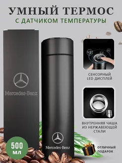 Термос с датчиком температуры и логотипом Mercedes-Benz 0,5