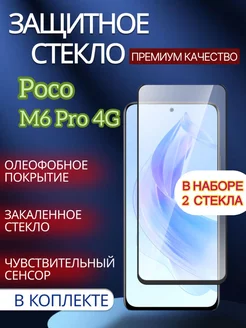 Защитное стекло на POCO M6 Pro 4G