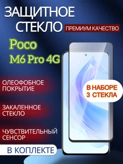 Защитное стекло на POCO M6 Pro 4G