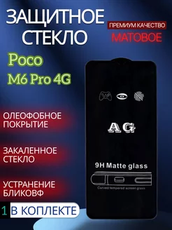 Защитное стекло матовое на POCO M6 Pro 4G