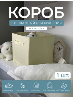 Короб для хранения, стеллажный, 33х33х33см, бежевый