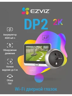 Дверной сенсорный Wi-Fi глазок DP2