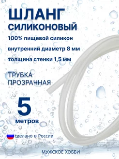 Шланг трубка силиконовая пищевая 8 мм 5 метров