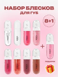 Набор блесков для губ kiko 3D Hydro Lipgloss 8+1