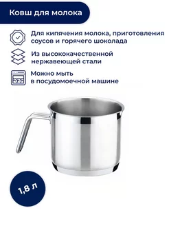 Ковш кухонный из нержавеющей стали, 1,8 л, HOME PROFI