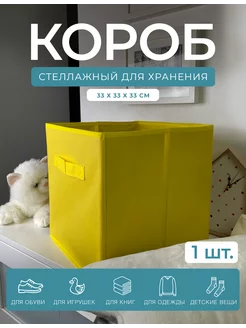 Короб для хранения, стеллажный, 33х33х33см, желтый