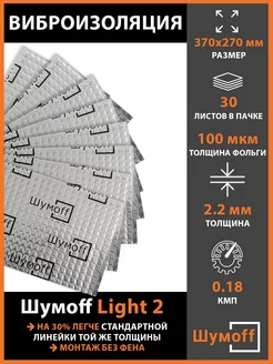 Виброизоляция Light 2