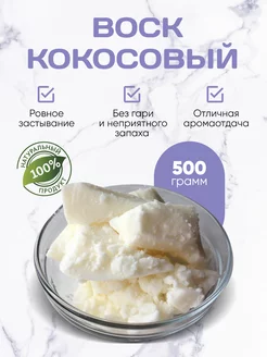 Кокосовый Воск для изготовления контейнерных свечей 500 г