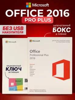 Office 2016 Pro Plus, 1 ПК, без USB, без привязки