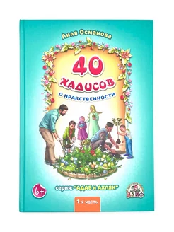 Книга детская "40 хадисов о нравственности" 1-я ч