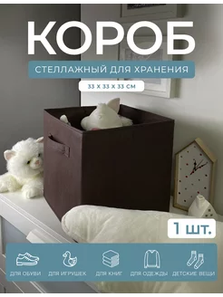 Короб для хранения, стеллажный, 33х33х33см, коричневый