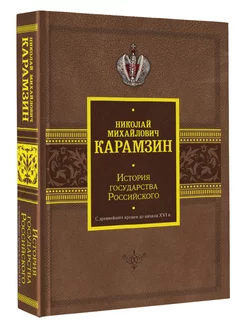 История государства Российского. С древнейших времен до