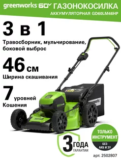 Газонокосилка 2502807, 60V, 46 см,без АКБ и ЗУ