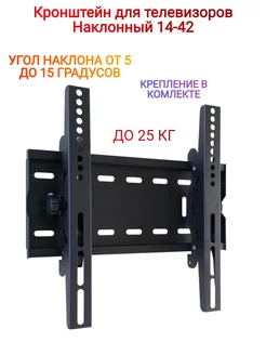 Кронштейн для телевизора наклонный на стену14-42"