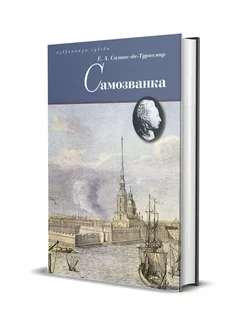 Самозванка