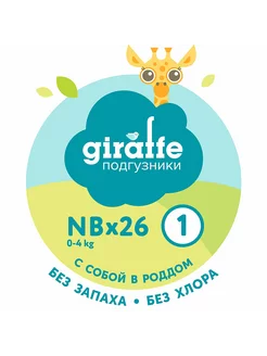 Подгузники для новорожденных GIRAFFE разм1 (NB) 0-4кг 26шт