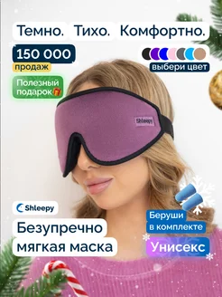 Маска для сна мягкая удобная повязка 3D