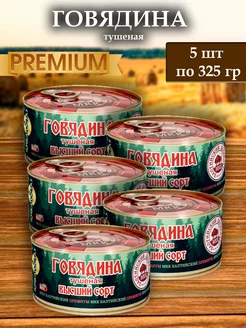 Тушенка говядина 325 гр