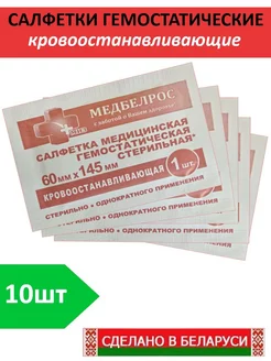 Салфетки гемостатические кровоостанавливающие 60х145 10 шт