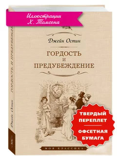 Остин(Остен) Дж. Гордость и предубеждение (илл,увел.форм.)