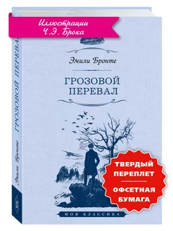 Бронте Э. Грозовой Перевал (илл,увел.форм.)