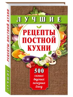 Лучшие рецепты постной кухни.500.(тв.пер,станд.форм.)