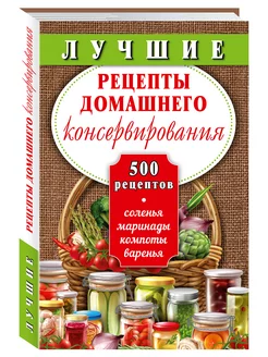 Лучшие рецепты.консервирования.500.(тв.пер,станд.форм.)